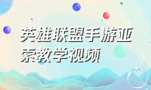 英雄联盟手游亚索教学视频