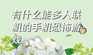 有什么能多人联机的手机恐怖游戏