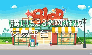 腾讯5339网游戏交易平台