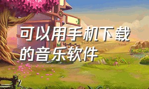 可以用手机下载的音乐软件（哪个手机音乐软件免费能下载）