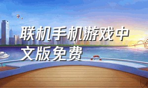 联机手机游戏中文版免费