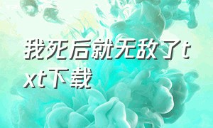 我死后就无敌了txt下载