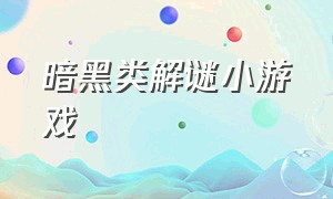 暗黑类解谜小游戏