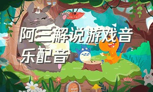 阿三解说游戏音乐配音