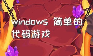 windows 简单的代码游戏