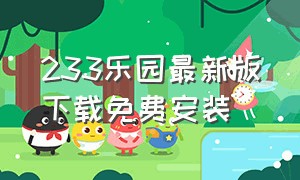 233乐园最新版下载免费安装