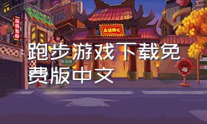 跑步游戏下载免费版中文