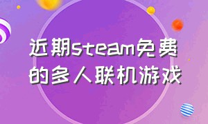 近期steam免费的多人联机游戏