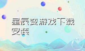 星辰变游戏下载安装