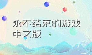 永不结束的游戏中文版