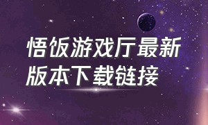 悟饭游戏厅最新版本下载链接