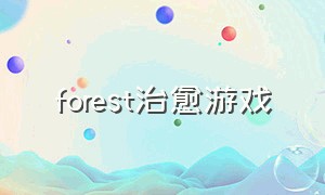 forest治愈游戏（forest 游戏）