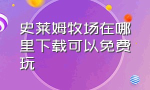 史莱姆牧场在哪里下载可以免费玩