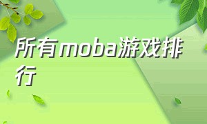 所有moba游戏排行