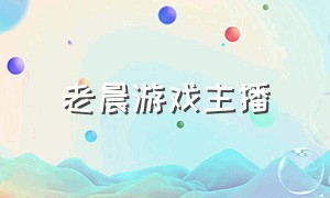 老晨游戏主播（小晨网络游戏主播）