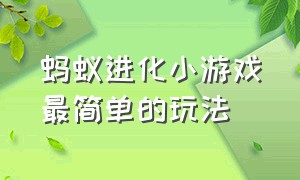 蚂蚁进化小游戏最简单的玩法