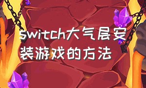 switch大气层安装游戏的方法