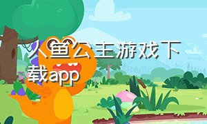 人鱼公主游戏下载app
