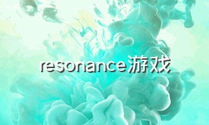 resonance游戏