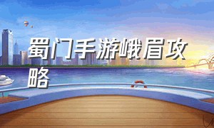 蜀门手游峨眉攻略