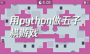 用python做五子棋游戏（python五子棋详细开发过程）