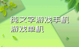 纯文字游戏手机游戏单机