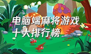 电脑端麻将游戏十大排行榜