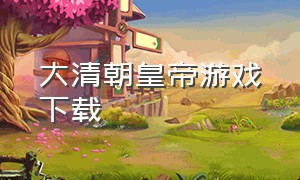 大清朝皇帝游戏下载