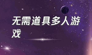 无需道具多人游戏