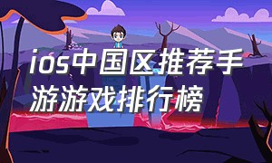 ios中国区推荐手游游戏排行榜