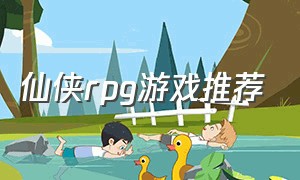 仙侠rpg游戏推荐