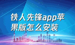 铁人先锋app苹果版怎么安装