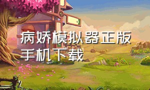 病娇模拟器正版手机下载