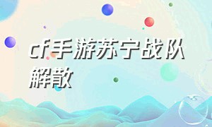 cf手游苏宁战队解散