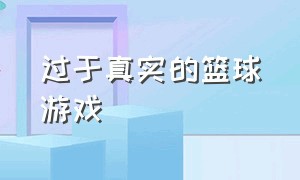 过于真实的篮球游戏