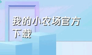 我的小农场官方下载（我的农场中文版下载链接）