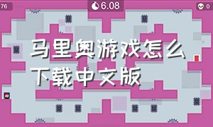 马里奥游戏怎么下载中文版