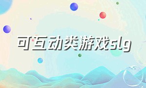 可互动类游戏slg（触摸型互动slg游戏合集大全）