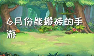 6月份能搬砖的手游