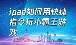 ipad如何用快捷指令玩小霸王游戏