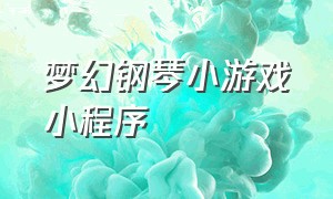 梦幻钢琴小游戏小程序