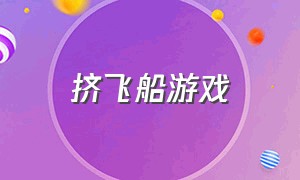 挤飞船游戏（模拟飞船的游戏）