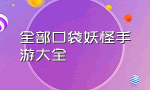 全部口袋妖怪手游大全