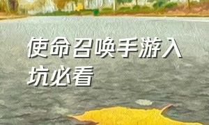 使命召唤手游入坑必看