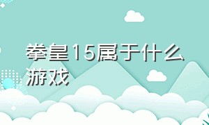 拳皇15属于什么游戏