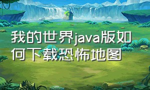 我的世界java版如何下载恐怖地图