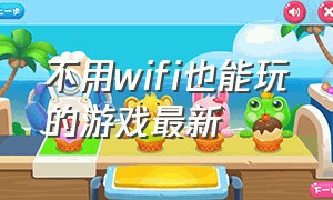 不用wifi也能玩的游戏最新