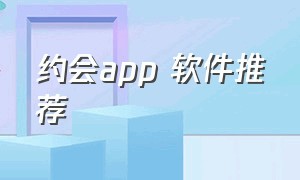 约会app 软件推荐