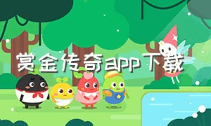 赏金传奇app下载