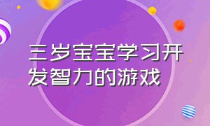 三岁宝宝学习开发智力的游戏